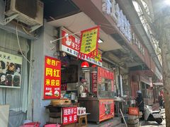 -陕西周记·手工米皮老店(工人路店)