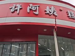 -许阿姨糕团店(南京总店)