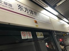 -东方体育中心(地铁站)