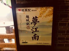 -越城记黑鱼煲(福侨大厦店)