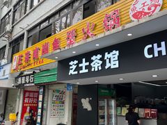-章记正宗南岗鱼蛋火锅