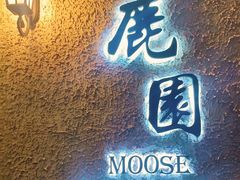 -鹿园 MOOSE(长宁店)