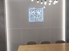 -奈雪的茶(石厦时代广场店)