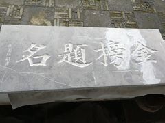 -常熟方塔园