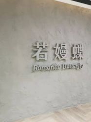 -VALMONT·若嫚蝶国际美肤中心