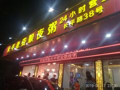 门面-长平老姿娘夜粥(平东一街店)