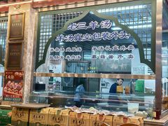 -老三羊汤【北兴隆街店】