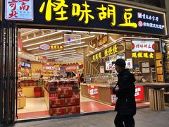 -正南奇北·怪味胡豆(较场口夜市店)