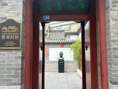 -老舍旧居