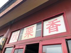 门面-秋栗香(地安门店)