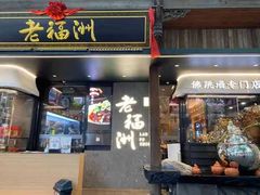 -老福洲·三十年福州味(斗东店)