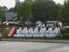 -景德镇中国陶瓷博物馆