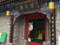 门面-湘子庙