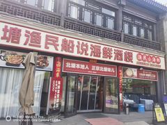 -渔民船说·北塘海鲜·天津菜·海肠捞饭(北塘古镇店)