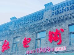 -张包铺(道外店)