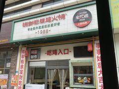 -晓彭肥肠鸡·泡椒鸡火锅(水木天地店)