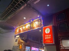 -锦泓老字号猪脏粉(东联大厦店)