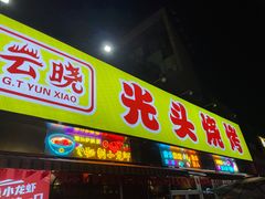 -云晓光头烧烤吧(川沙绿地店)