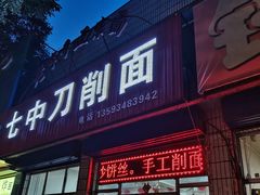 -七中刀削面(应县水务局店)