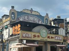 -横店广州街·香港街