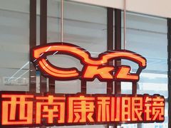 -康利眼镜·蔡司战略合作店(龙泉书房店)