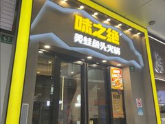 -味之绝美蛙鱼头火锅(松江万达店)