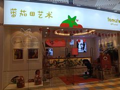 -tomato蕃茄田艺术(新天地中心)