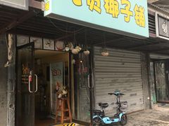 门面-志龙皇冠吃货椰子铺