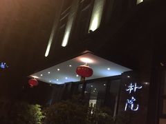 朴院精品酒店-成都皈徕栖精品酒店(四川大学九眼桥店)