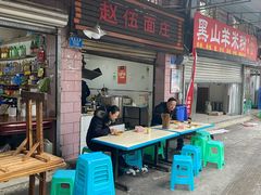 -赵伍面庄(松石大道店)