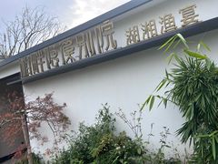 -湘畔隐栖渔院(天心店)