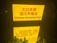 -太白山御龙湾温泉