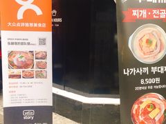 -张赫珉的部队锅(钟路店)