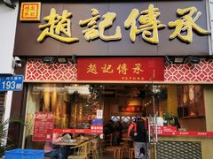 门面-赵记传承(广州越秀五羊新城店)