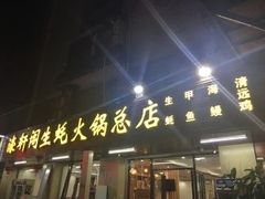 -濠轩阁特色生蚝火锅总店