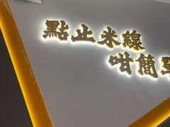 -谭仔米线(壹方城店)