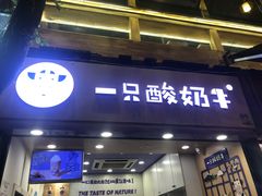 门面-一只酸奶牛(八一路店)
