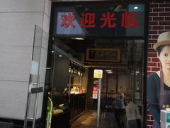 门面-寻潮忆卤鹅·潮汕餐馆(汇星店)