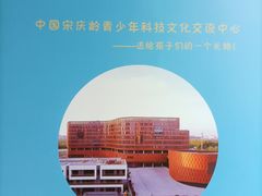 -中国宋庆龄青少年科技文化交流中心