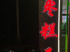 -五道口枣糕王(成府路店)