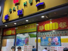 门面-百花传统甜品店(原址店)