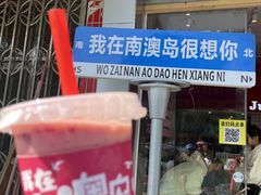 -南澳岛打卡果汁冰公司