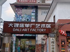 -大理床单厂艺术区