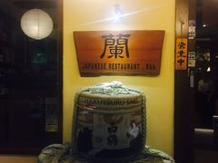 -蘭·日本料理铁板烧(碧云路店)