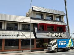 -单家老院·院子里的青岛菜(沙子口店)