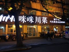 门面-咪咪川菜(长乐西路店)