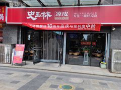 -秦镇史玉林凉皮(翡丽城店)