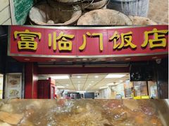 -广宁炭炉鸡煲·富临门饭店
