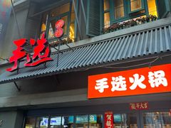 -手选潮汕鲜牛肉火锅(二七广场店)