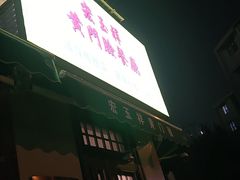 -清真宏玉祥黄门脸餐厅(华荫东里店)